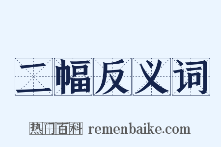 二幅反义词是什么意思的图片